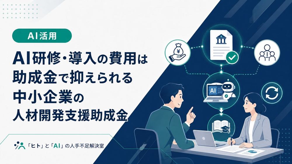 AI研修や導入の費用を助成金で抑える方法