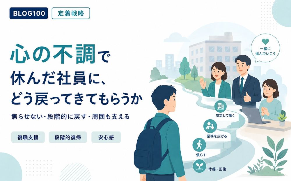 心の不調で休んだ社員に、どう戻ってきてもらうか