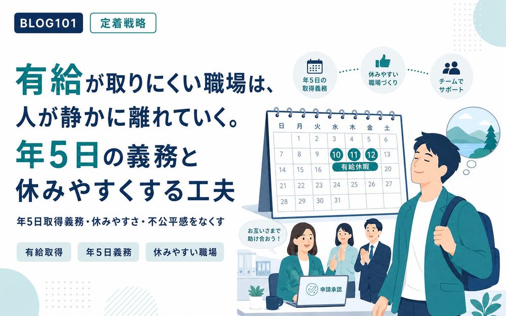 有給が取りにくい職場は、人が静かに離れていく。年5日の義務と休みやすくする工夫