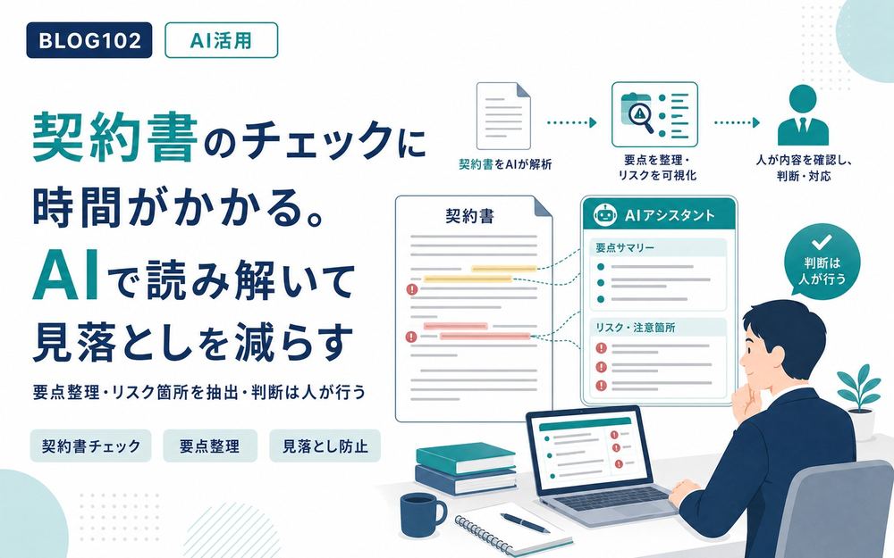 契約書のチェックに時間がかかる。AIで読み解いて見落としを減らす