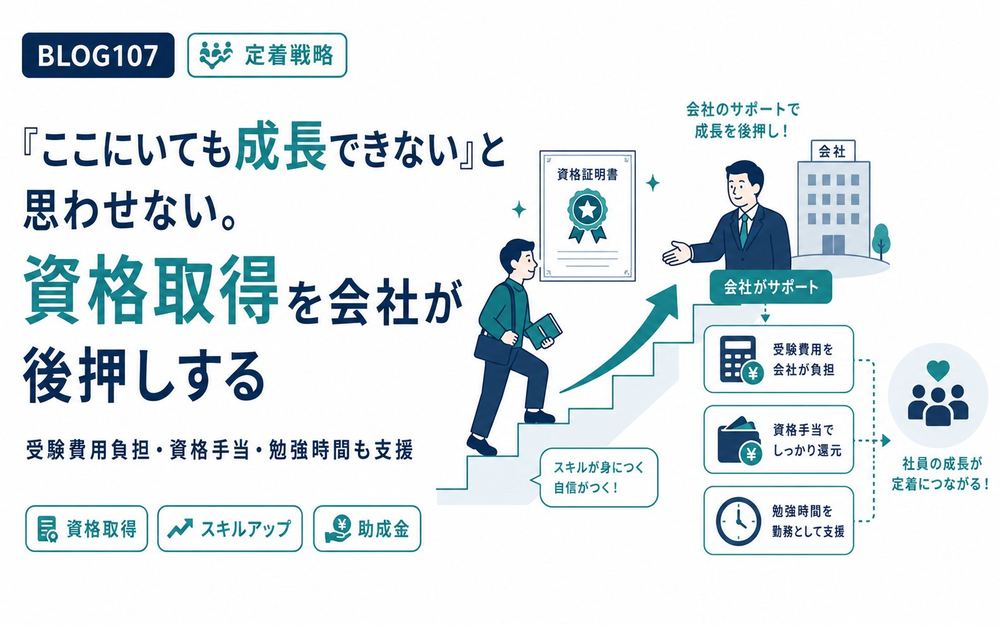 「ここにいても成長できない」と思わせない。資格取得を会社が後押しする