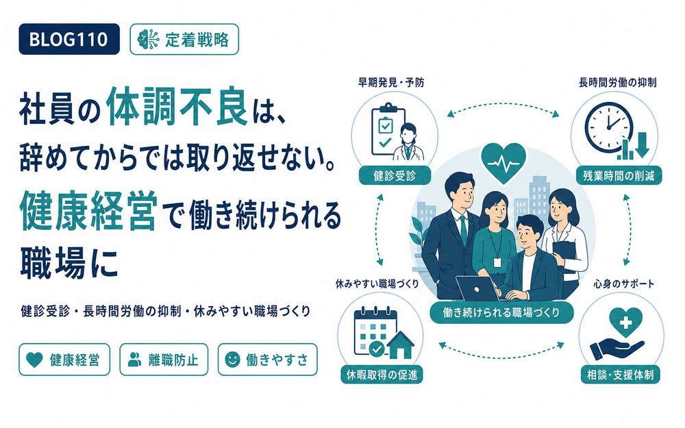 社員の体調不良は、辞めてからでは取り返せない。健康経営で働き続けられる職場に