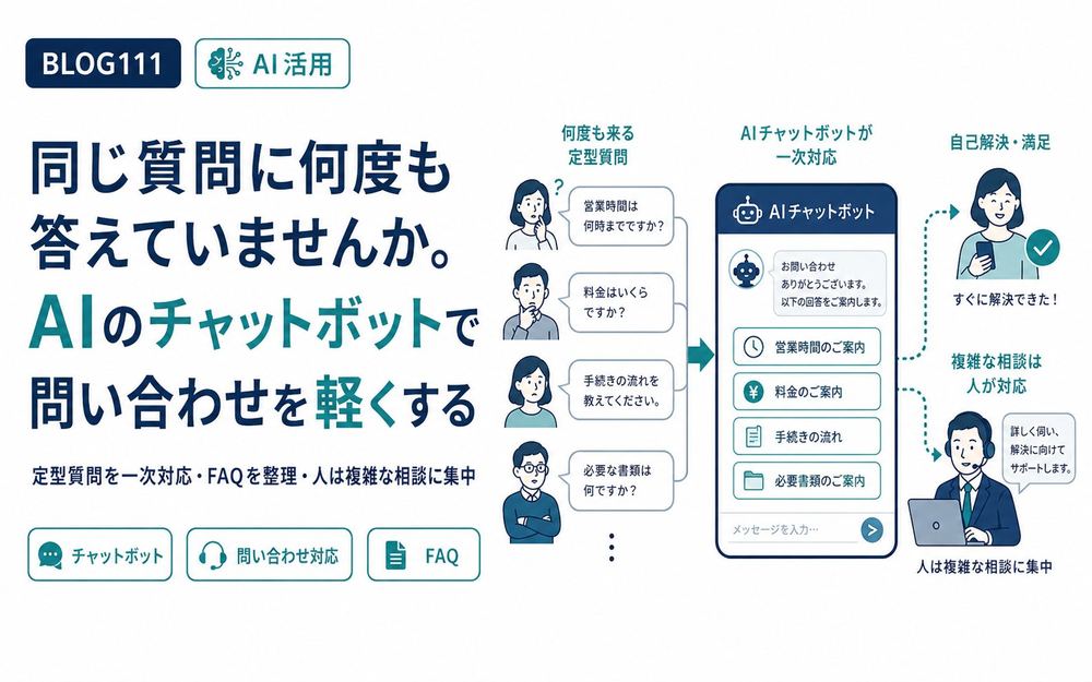 同じ質問に何度も答えていませんか。AIのチャットボットで問い合わせを軽くする