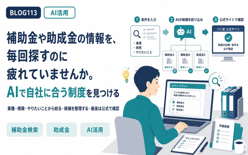 補助金や助成金の情報を、毎回探すのに疲れていませんか。AIで自社に合う制度を見つける