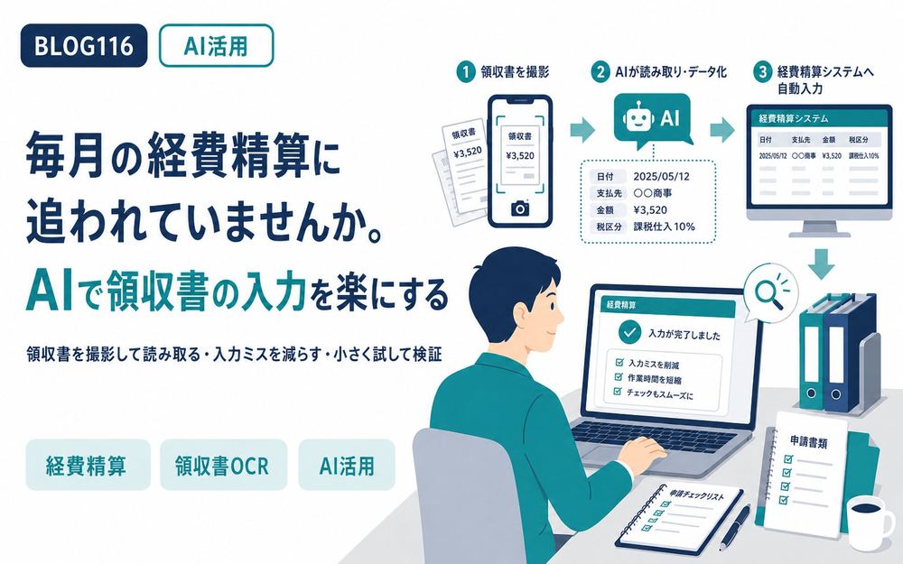 毎月の経費精算に追われていませんか。AIで領収書の入力を楽にする