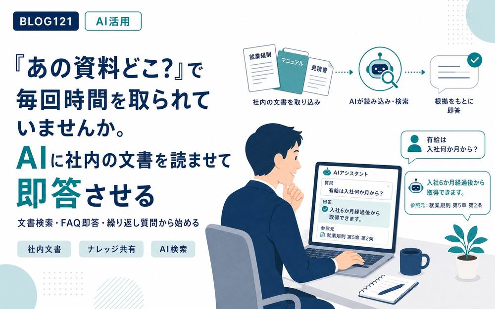 「あの資料どこ？」で毎回時間を取られていませんか。AIに社内の文書を読ませて即答させる