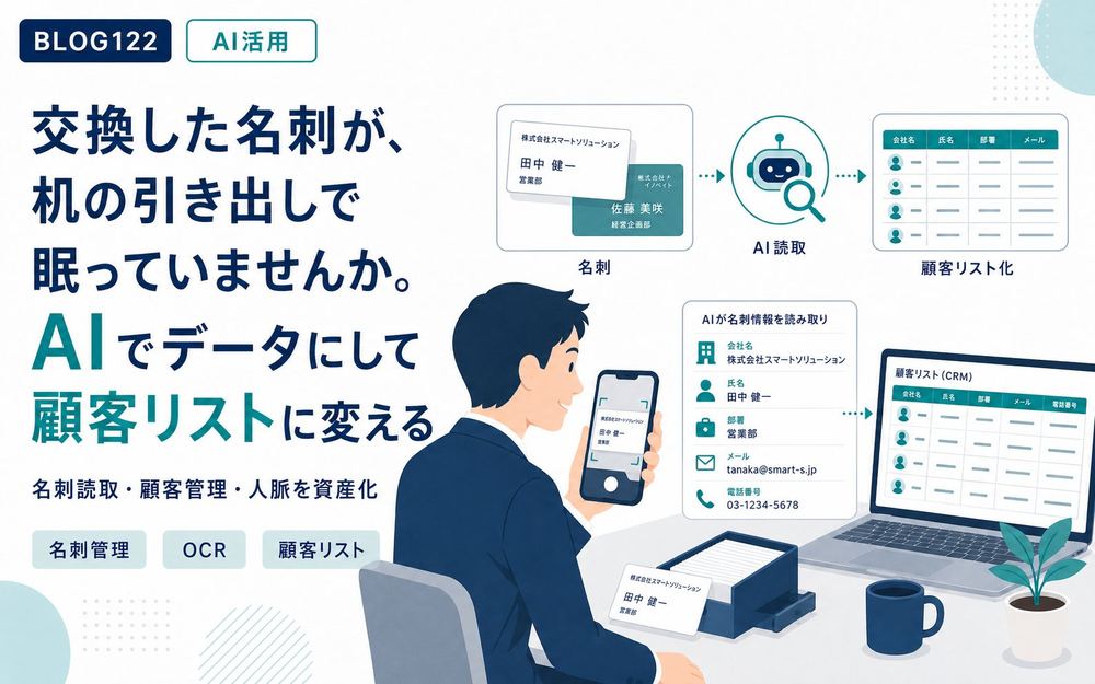 交換した名刺が、机の引き出しで眠っていませんか。AIでデータにして顧客リストに変える