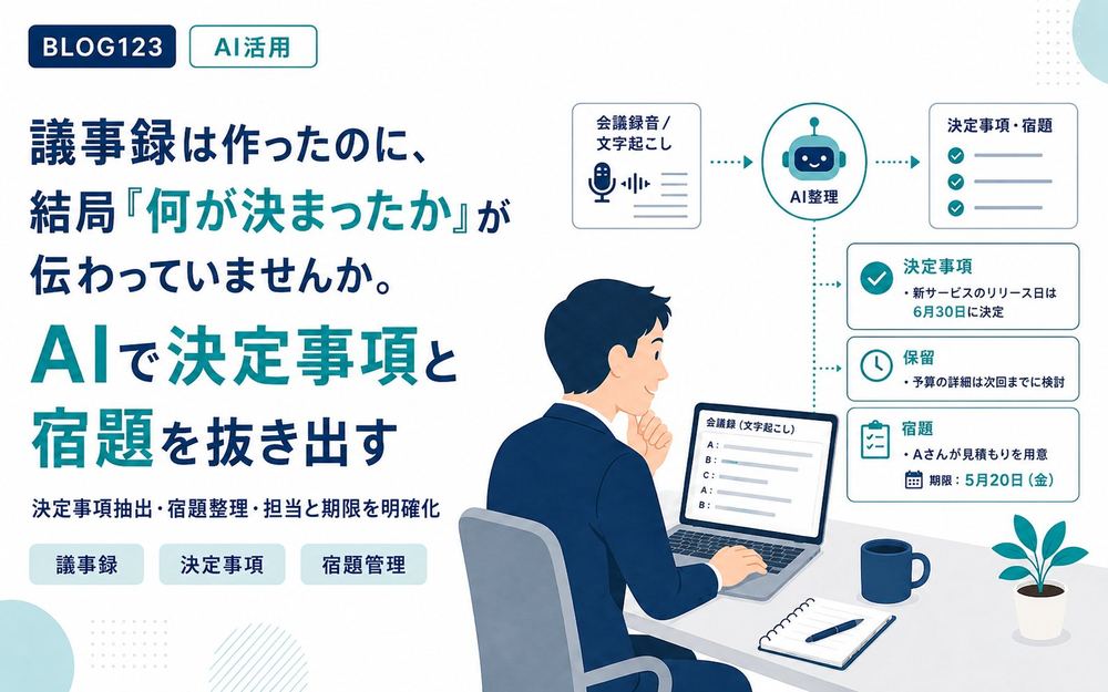 議事録は作ったのに、結局「何が決まったか」が伝わっていませんか。AIで決定事項と宿題を抜き出す