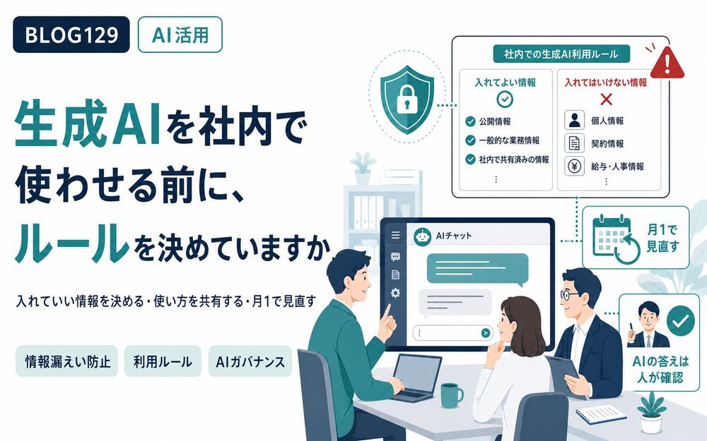 生成AIを社内で使わせる前に、ルールを決めていますか。安全に活用するためのガイドラインの作り方