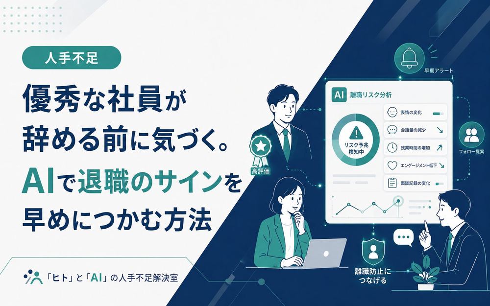 AIで退職のサインを早めにつかむ方法
