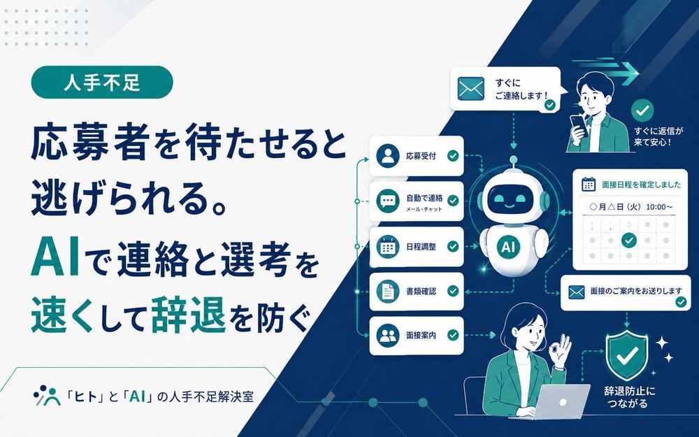 AIで連絡と選考を速くして辞退を防ぐ