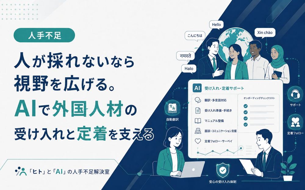 AIで外国人材の受け入れと定着を支える