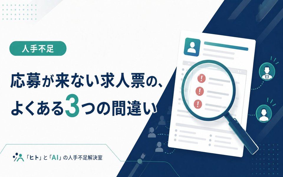 応募が来ない求人票のよくある3つの間違い