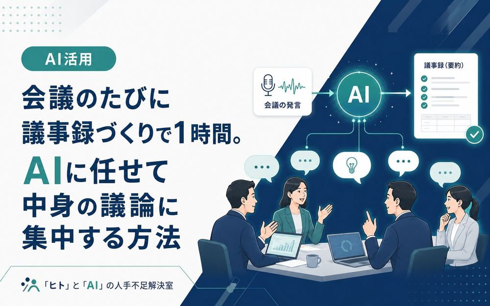 会議のたびに議事録づくりで1時間。AIに任せて中身の議論に集中する方法
