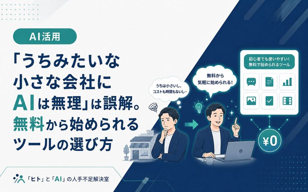 「うちみたいな小さな会社にAIは無理」は誤解。無料から始められるツールの選び方