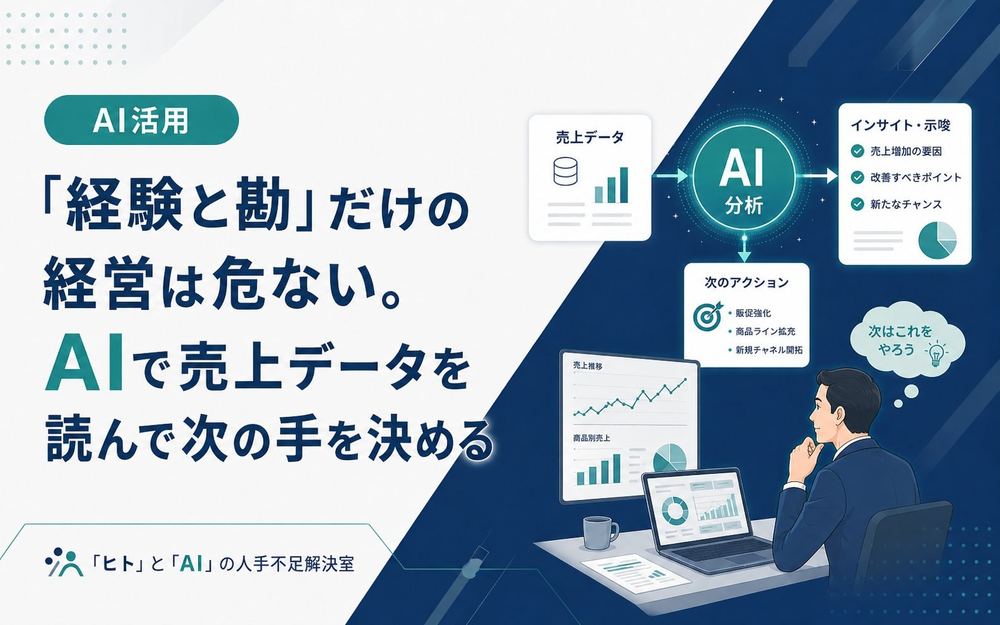 「経験と勘」だけの経営は危ない。AIで売上データを読んで次の手を決める