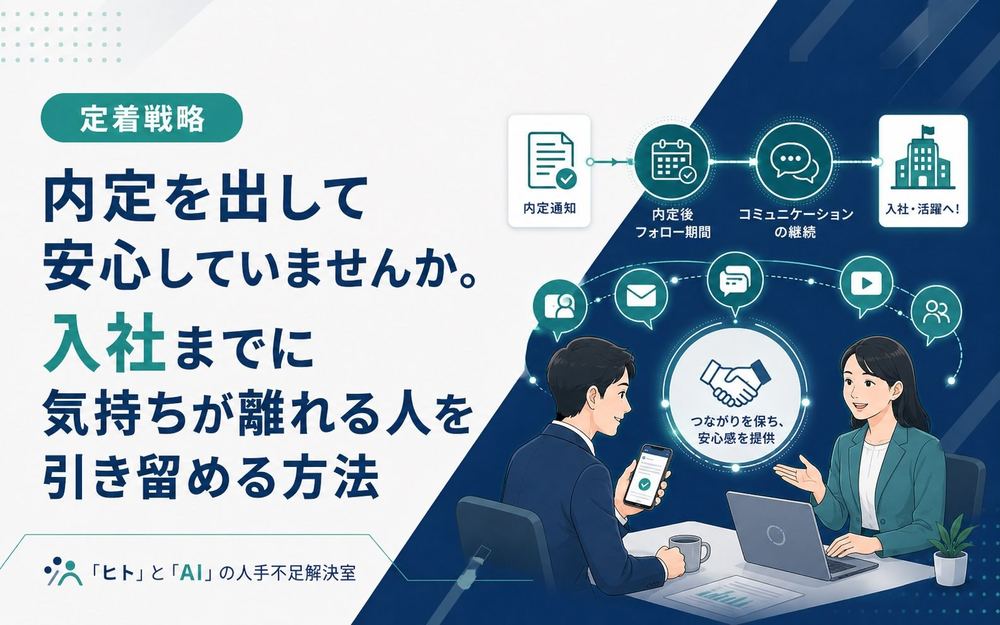 内定を出して安心していませんか。入社までに気持ちが離れる人を引き留める方法