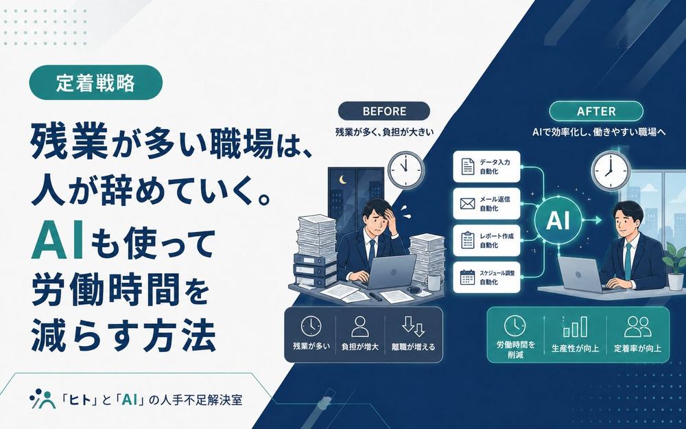 残業が多い職場は、人が辞めていく。AIも使って労働時間を減らす方法