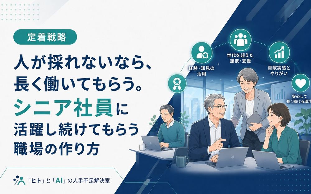 人が採れないなら、長く働いてもらう。シニア社員に活躍し続けてもらう職場の作り方