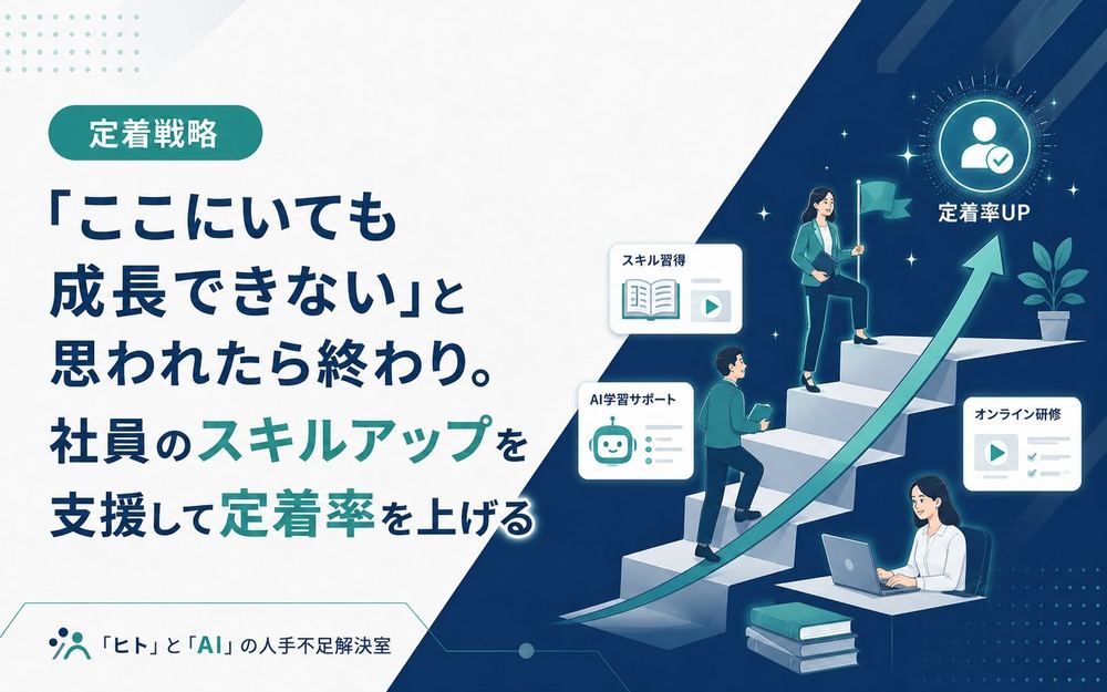 「ここにいても成長できない」と思われたら終わり。社員のスキルアップを支援して定着率を上げる