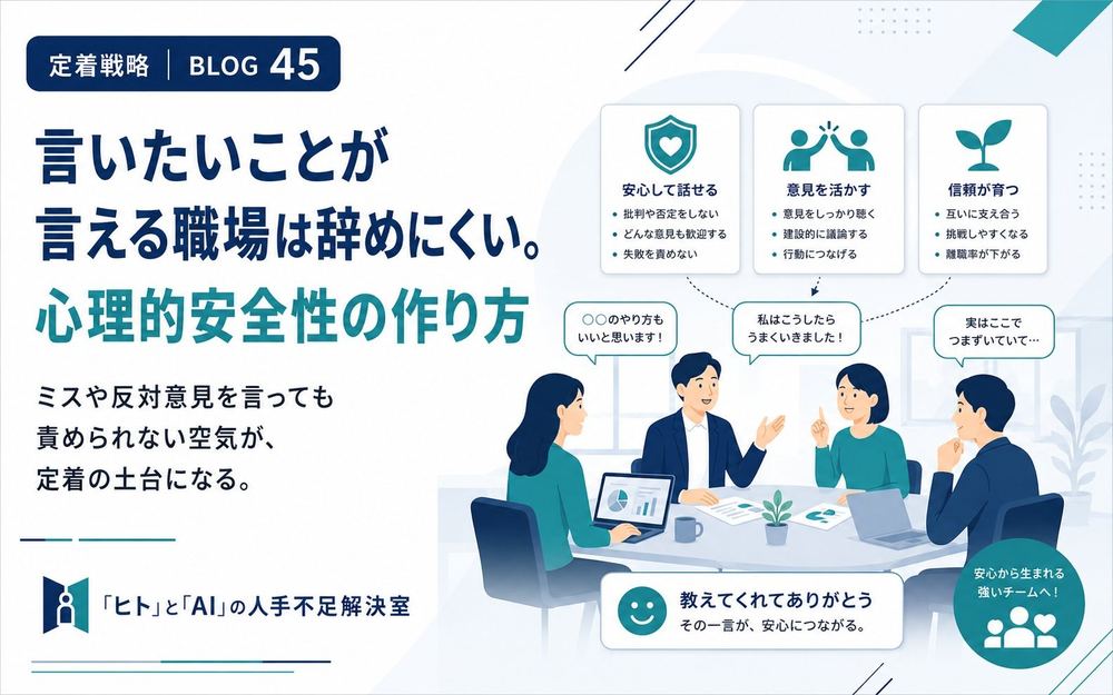 言いたいことが言える職場は辞めにくい。心理的安全性の作り方