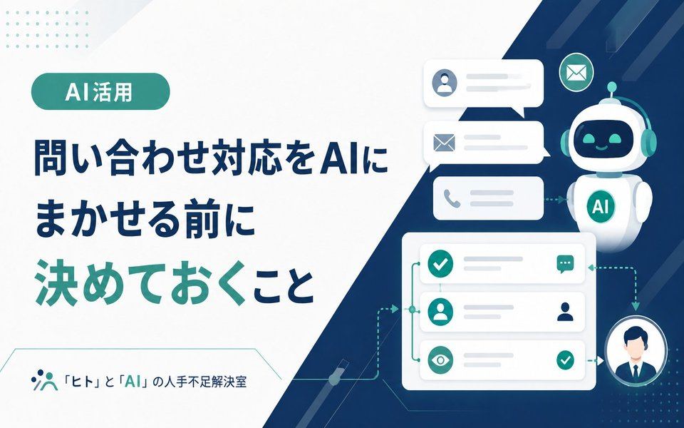 問い合わせ対応をAIに任せる前に決めておくこと