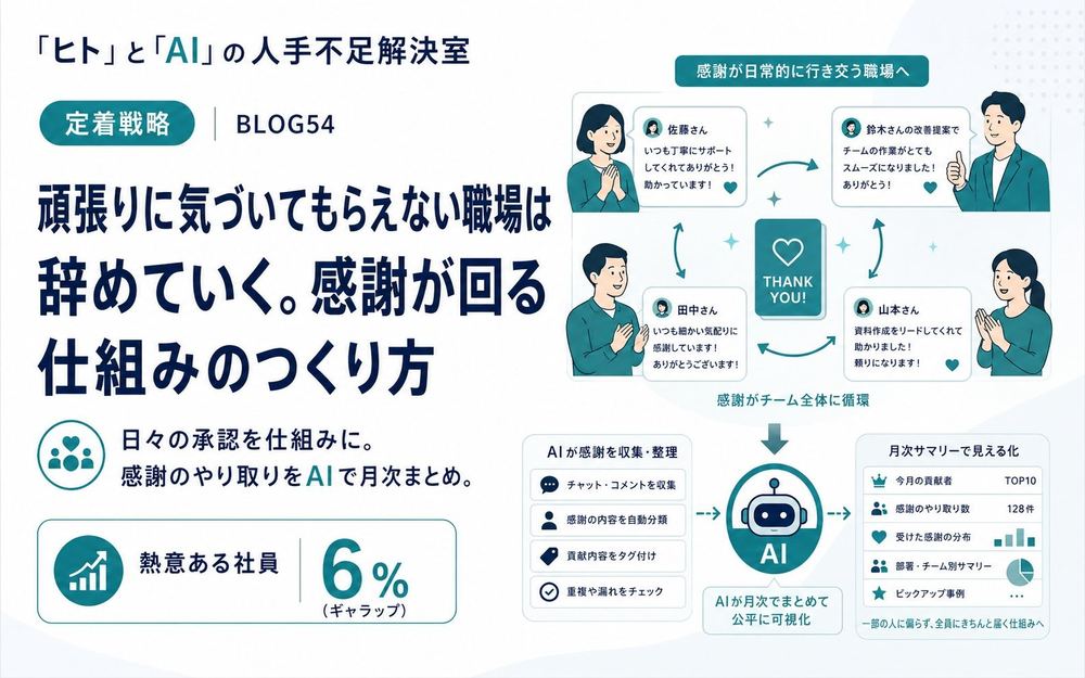 頑張りに気づいてもらえない職場は辞めていく。感謝が回る仕組みのつくり方