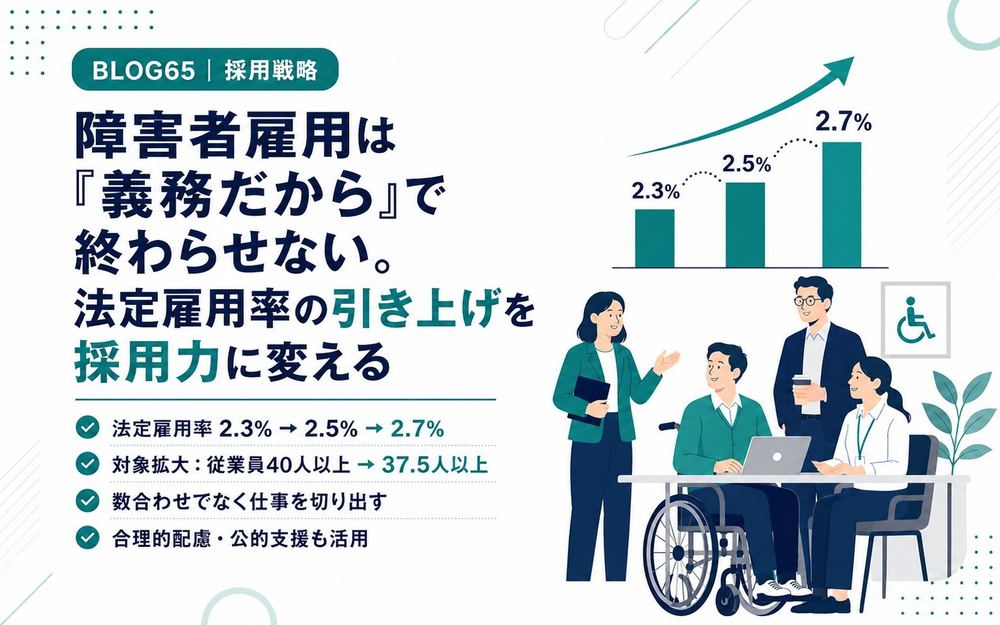 障害者雇用は「義務だから」で終わらせない。法定雇用率の引き上げを採用力に変える