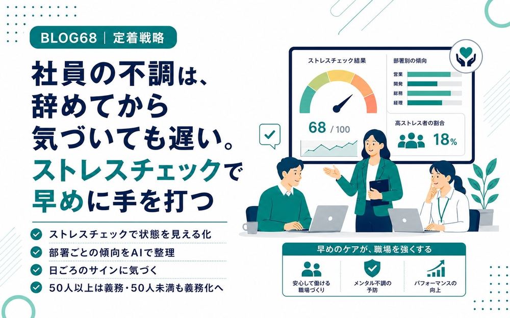 社員の不調は、辞めてから気づいても遅い。ストレスチェックで早めに手を打つ