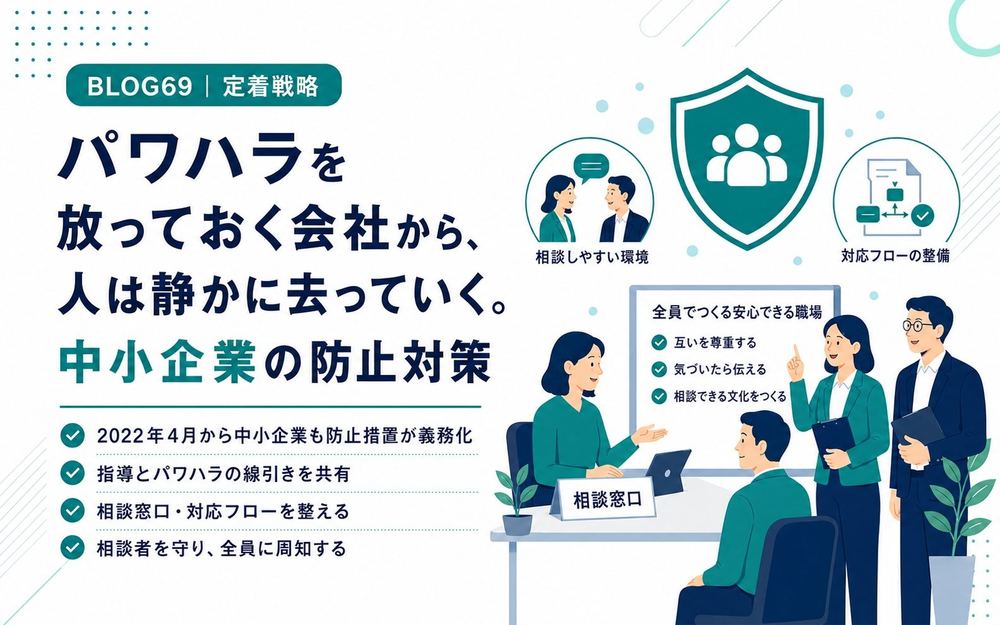 パワハラを放っておく会社から、人は静かに去っていく。中小企業の防止対策