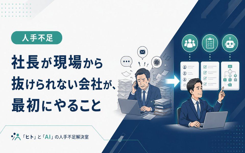 社長が現場から抜けられない会社が最初にやること