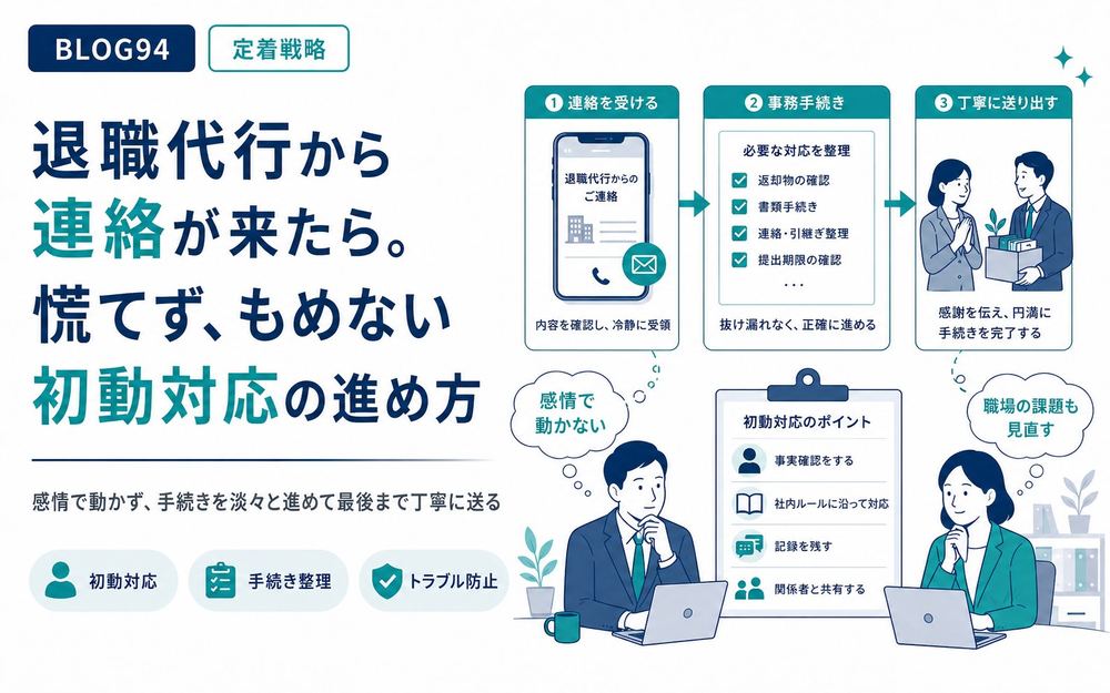 退職代行から連絡が来たら。慌てず、もめない初動対応の進め方
