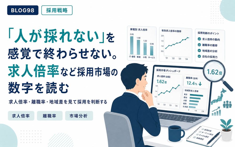 「人が採れない」を感覚で終わらせない。求人倍率など採用市場の数字を読む
