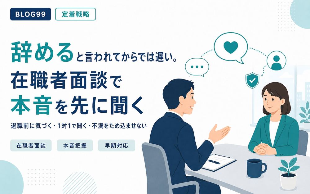 辞めると言われてからでは遅い。在職者面談で本音を先に聞く